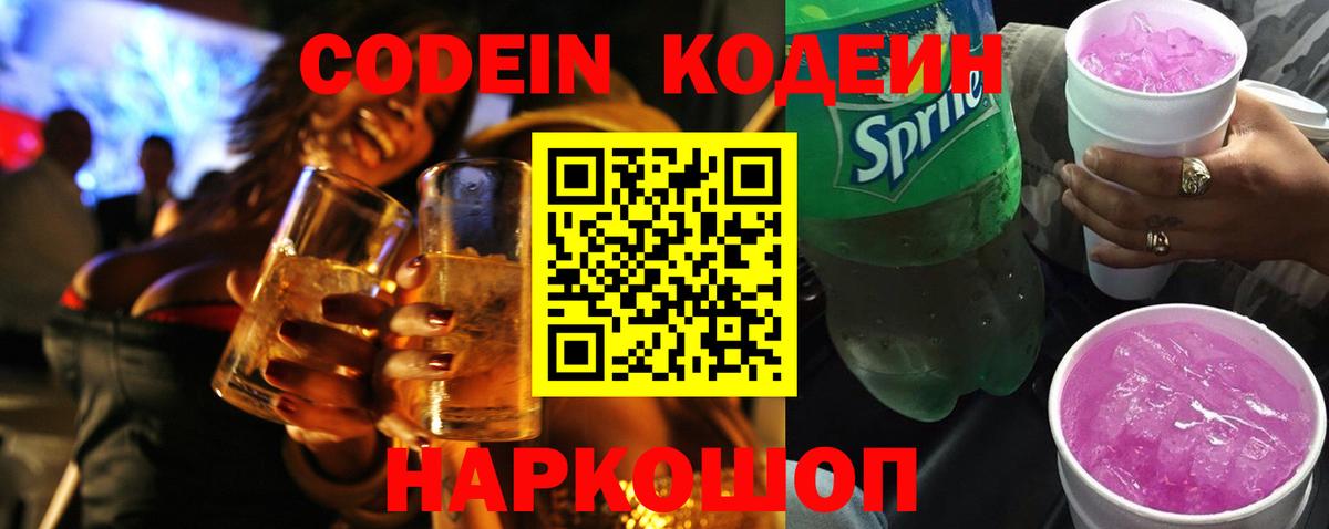 Codein напиток Lean (лин)  Кодеиновый сироп Lean Purple Drank  Кирово-Чепецк  Вход с VPN 